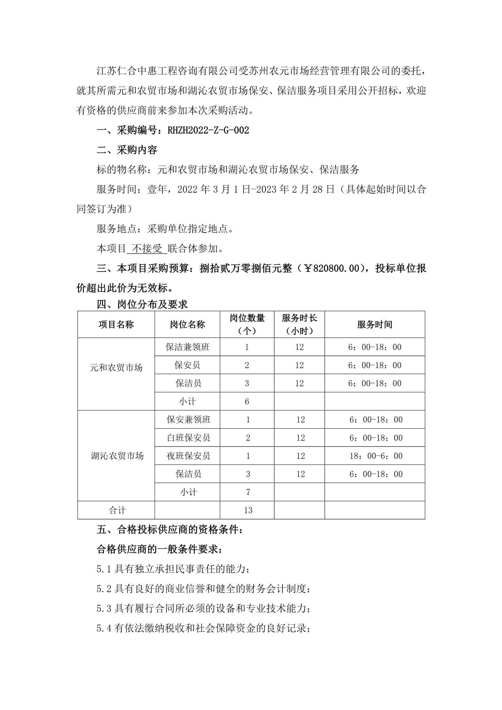 元和農(nóng)貿(mào)市場和湖沁農(nóng)貿(mào)市場保安、保潔服務(wù)的招標公告_1.jpg