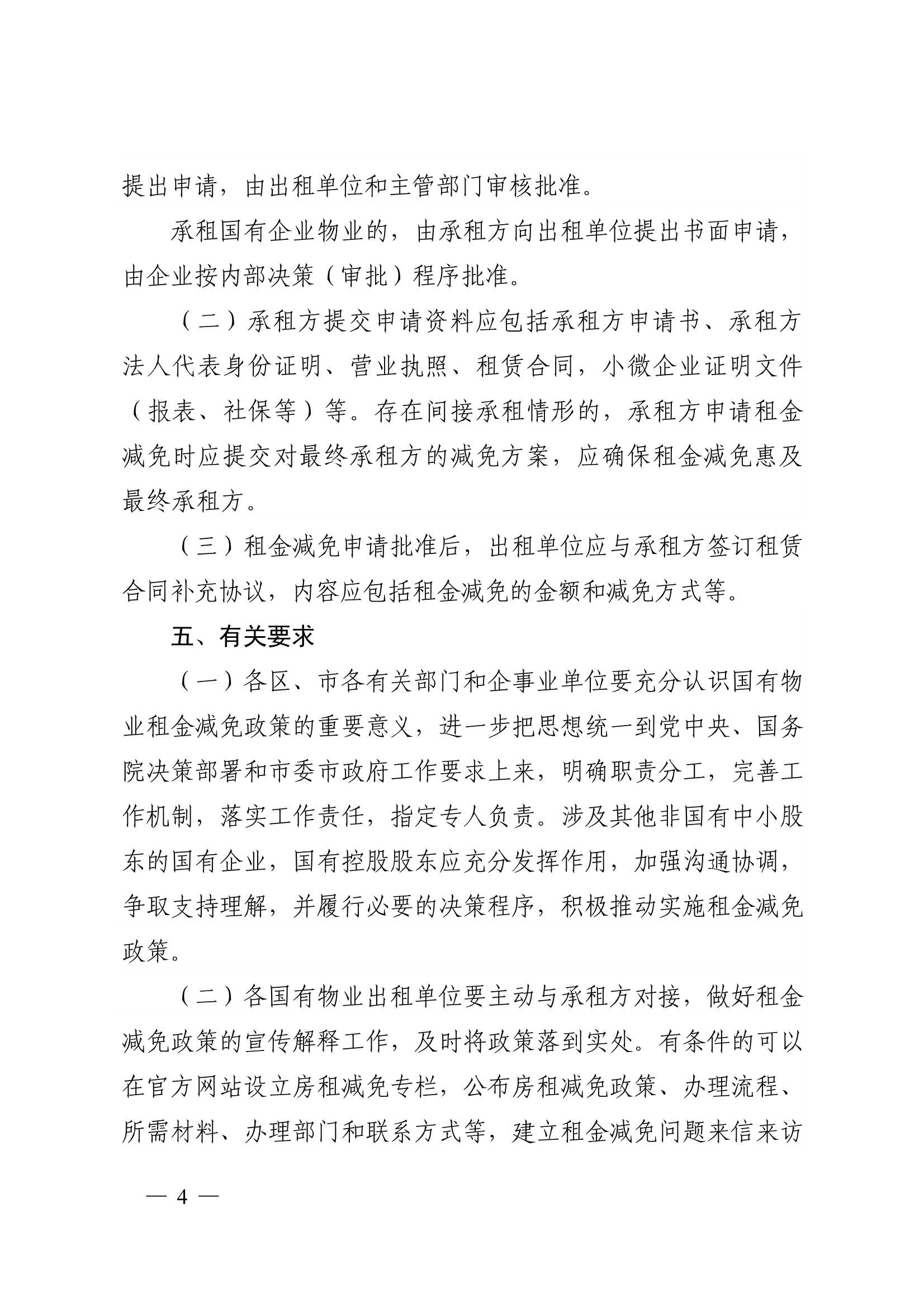 附件1：關于減免2022年承租國有物業(yè)租金的通知_4.jpg
