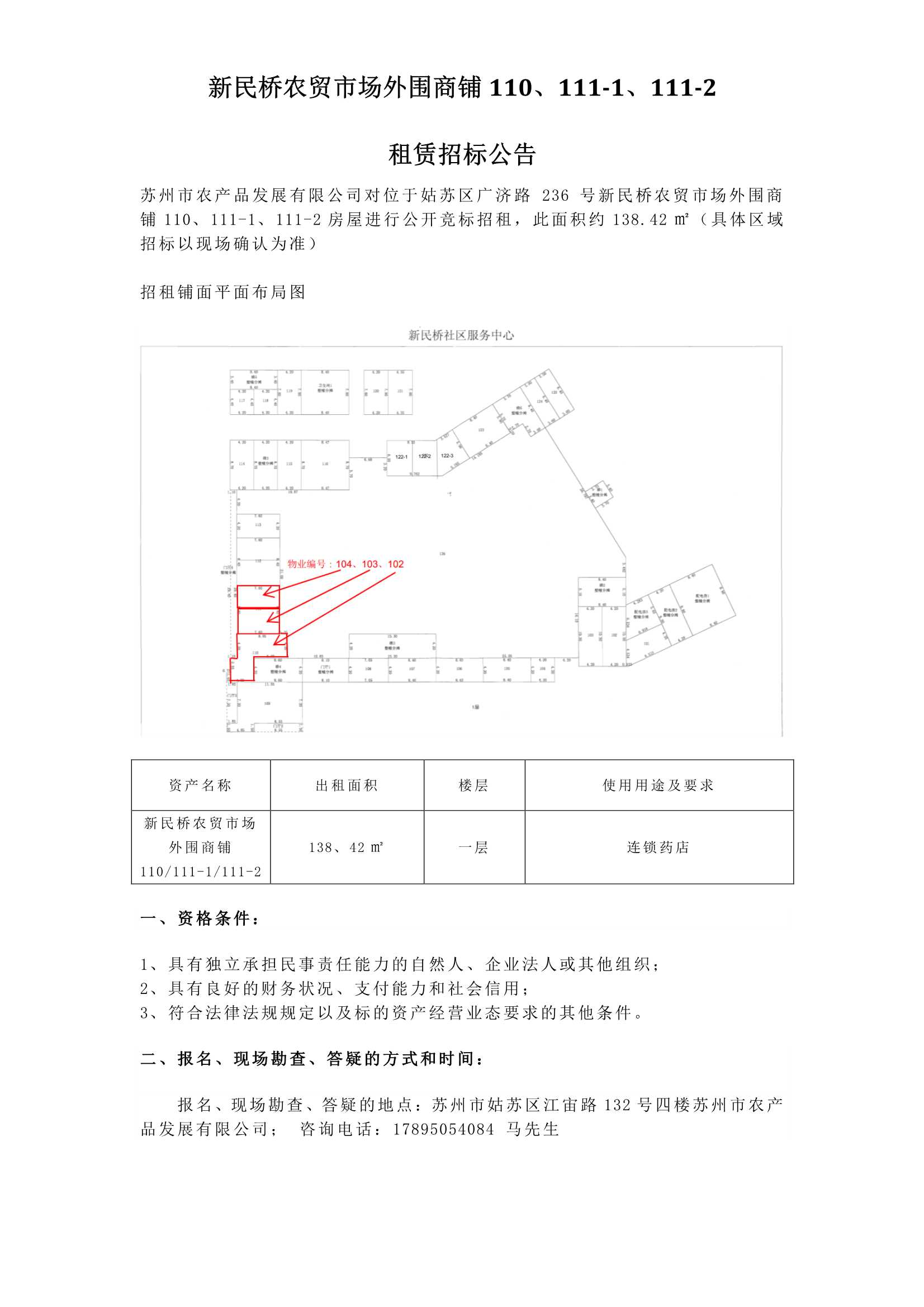 5、新民橋農(nóng)貿(mào)市場外圍商鋪110、111-1、111-2租賃招標公告_1.jpg