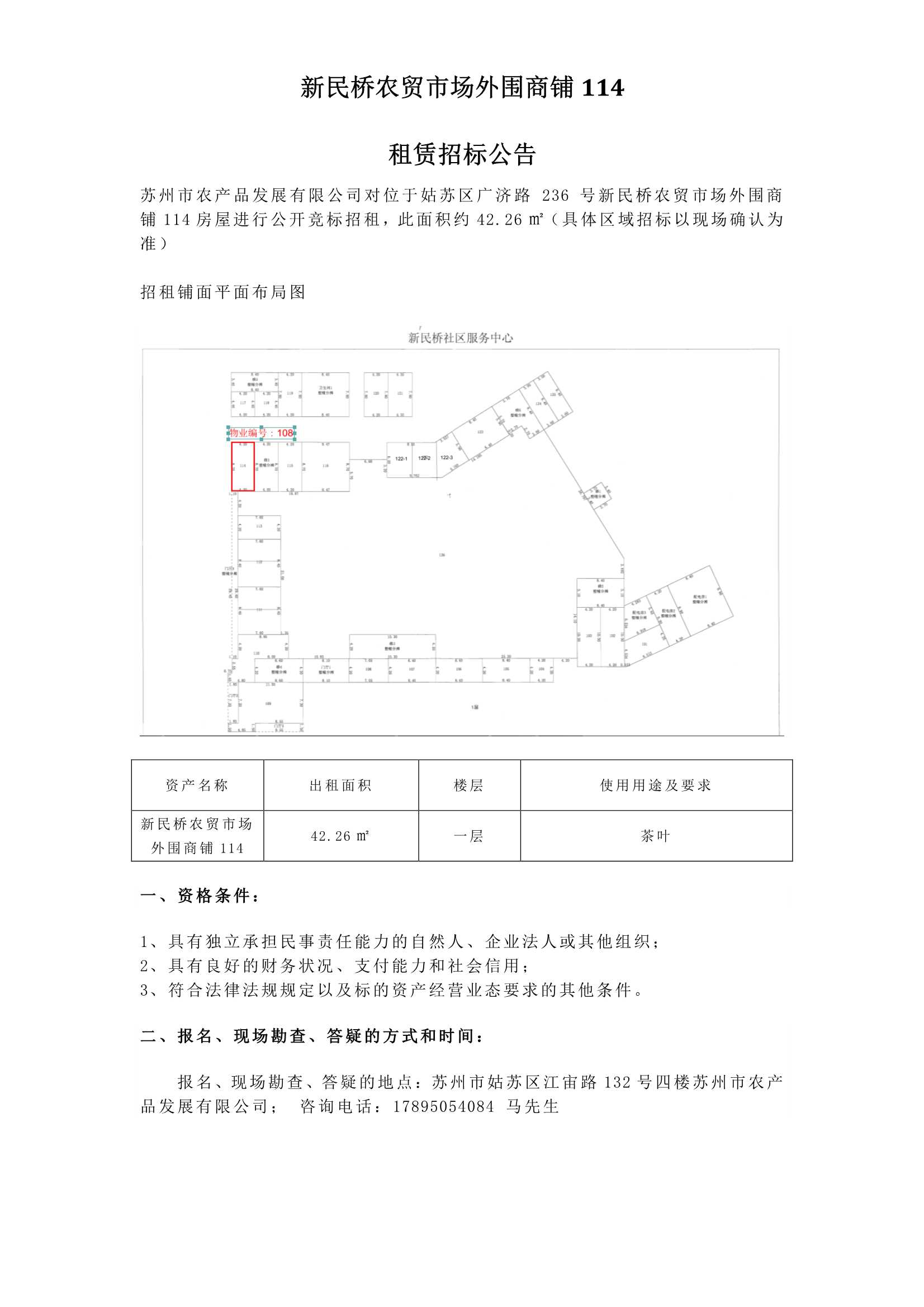 6、新民橋農(nóng)貿(mào)市場外圍商鋪114租賃招標(biāo)公告 _1.jpg