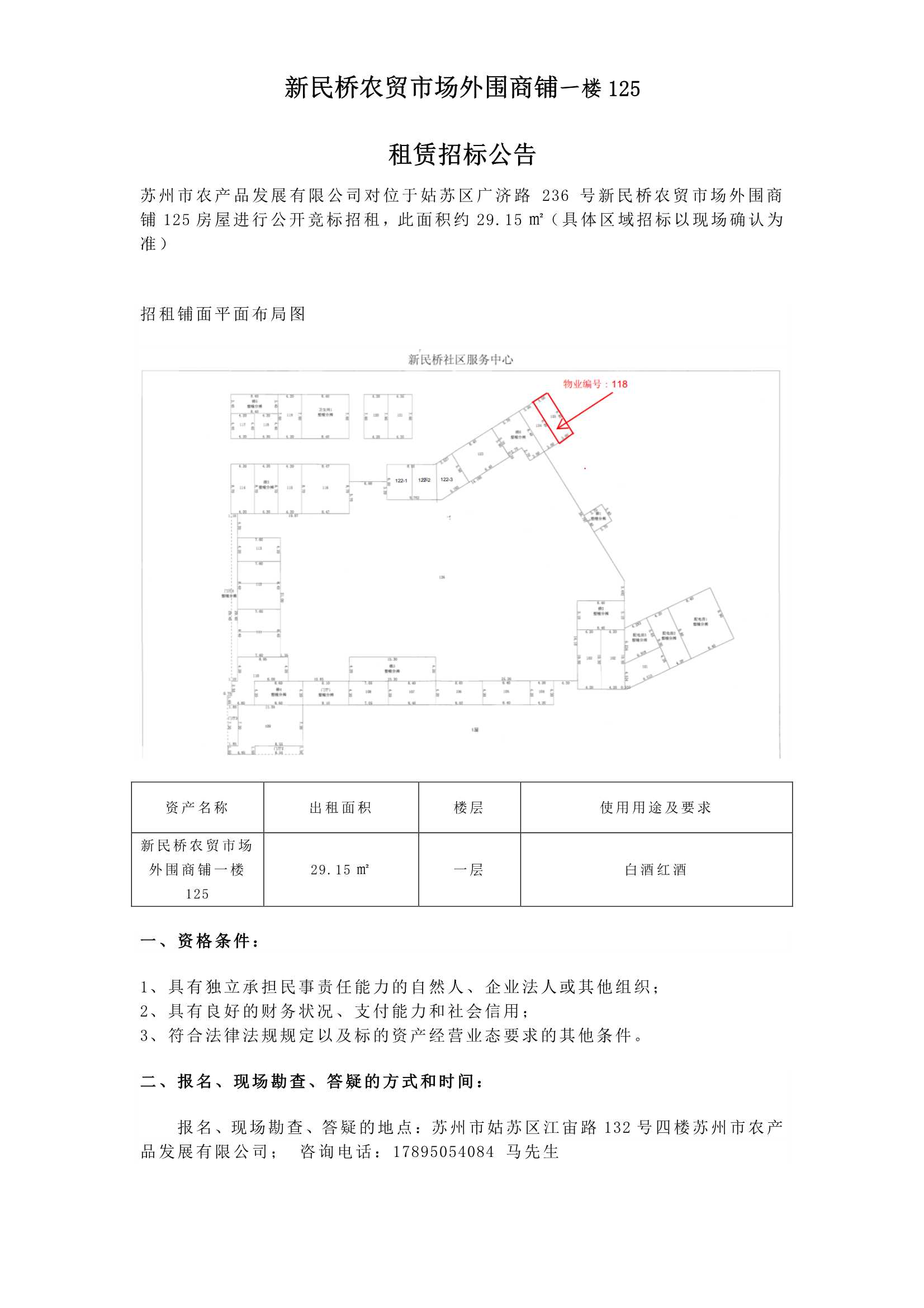 9、新民橋農(nóng)貿(mào)市場外圍商鋪一樓125租賃招標(biāo)公告_1.jpg