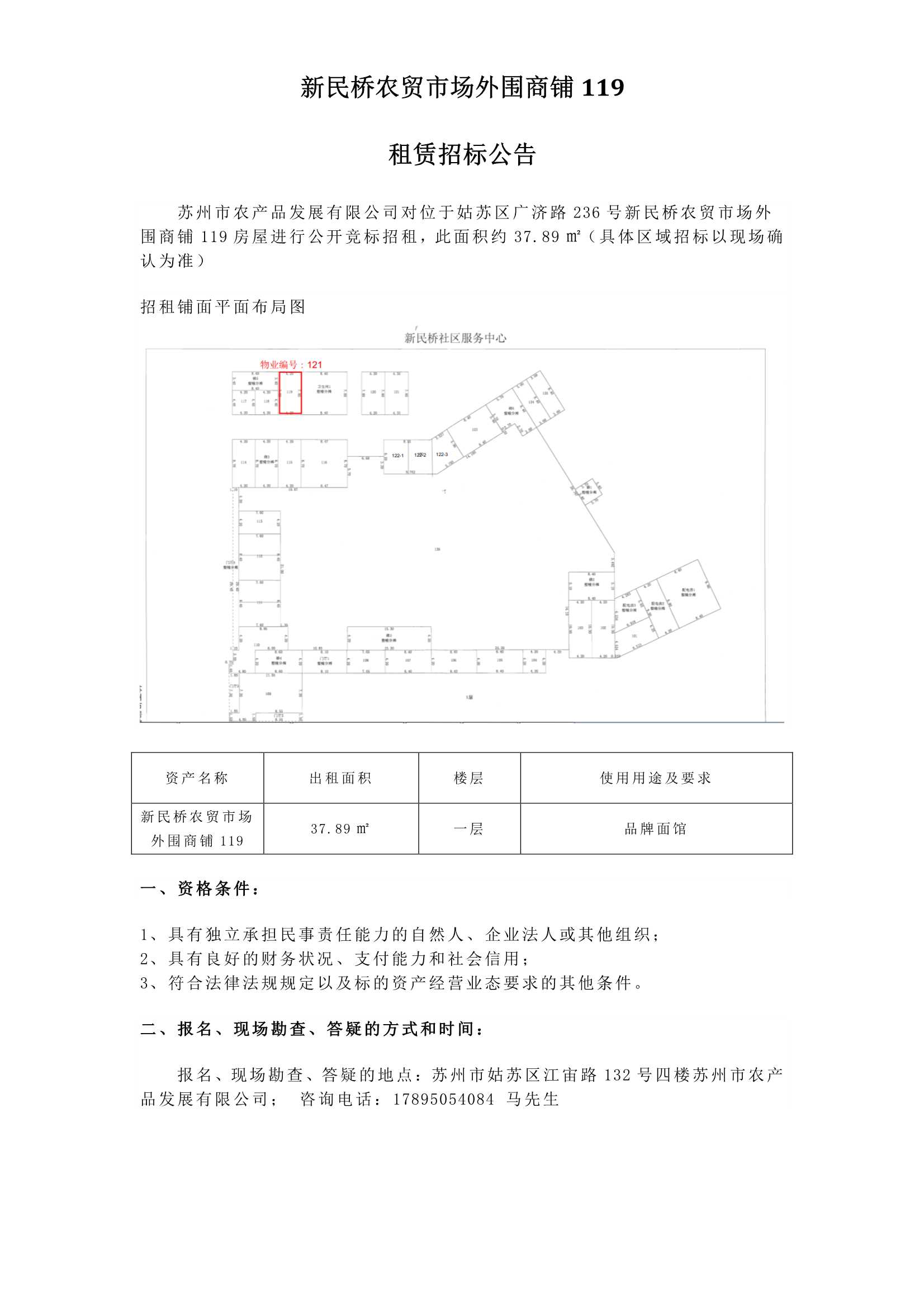 1、新民橋農(nóng)貿(mào)市場外圍商鋪119租賃招標(biāo)公告_1.jpg