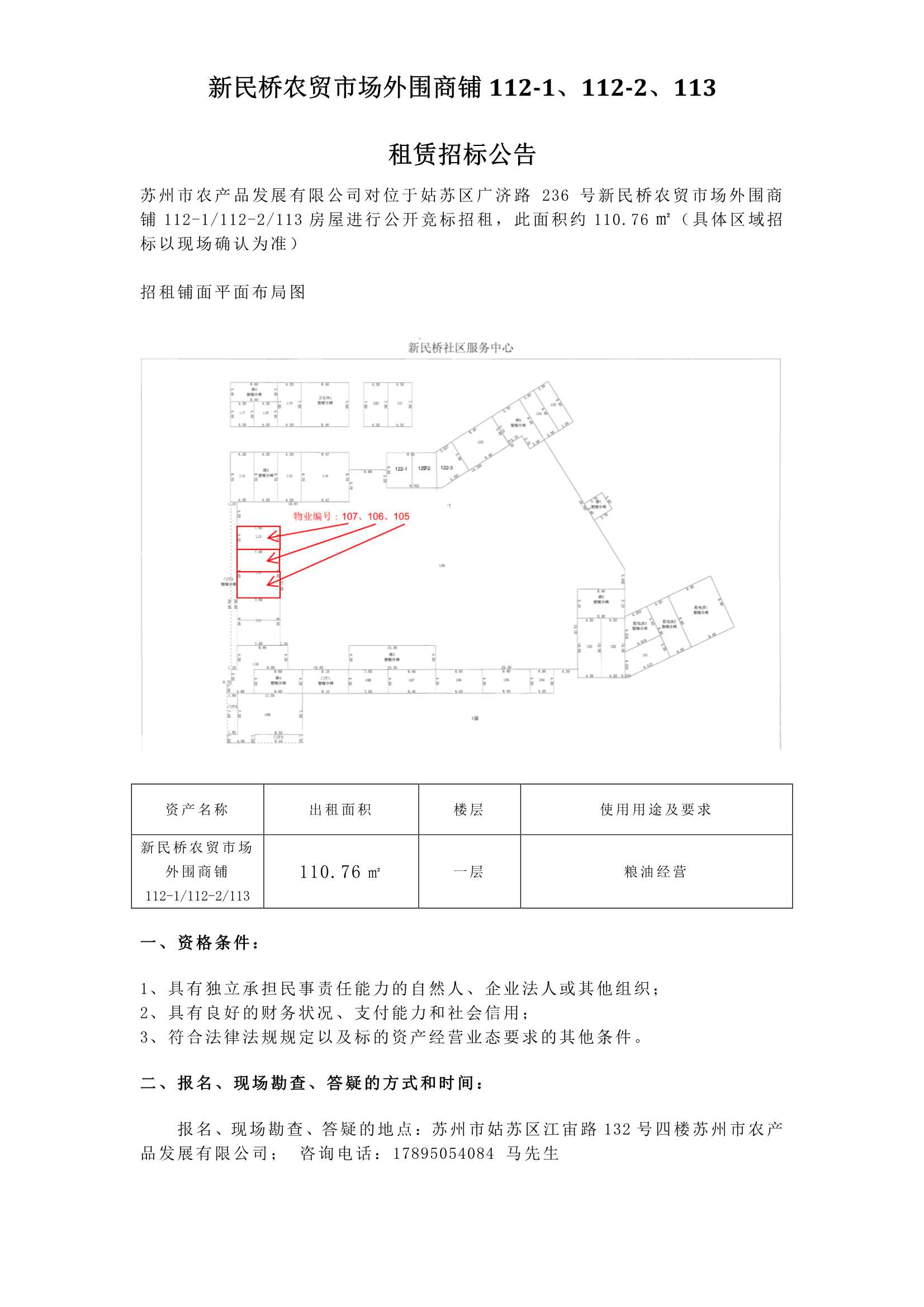 新民橋農(nóng)貿(mào)市場外圍商鋪112-1、112-2、113租賃招標(biāo)公告.jpg