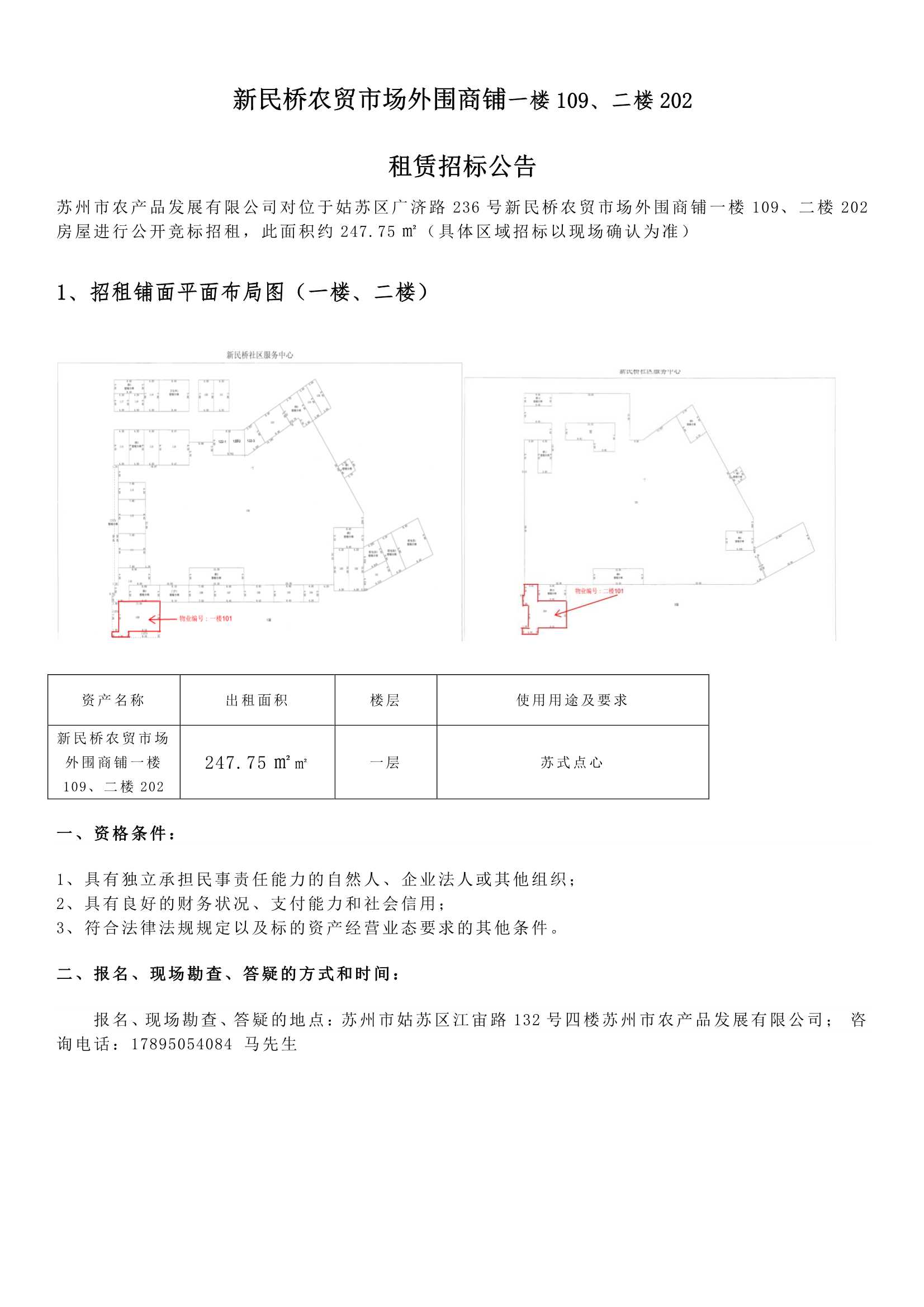 8、新民橋農(nóng)貿(mào)市場外圍商鋪一樓109、二樓202租賃招標(biāo)公告 _1.jpg