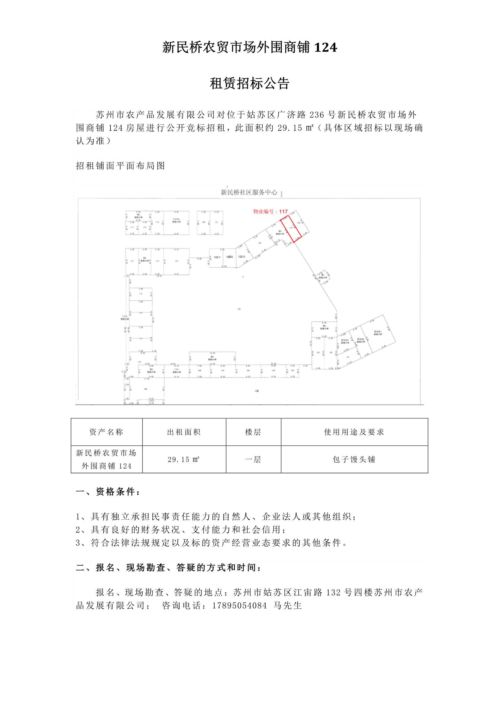 3、新民橋農(nóng)貿(mào)市場外圍商鋪124租賃招標(biāo)公告_1.jpg