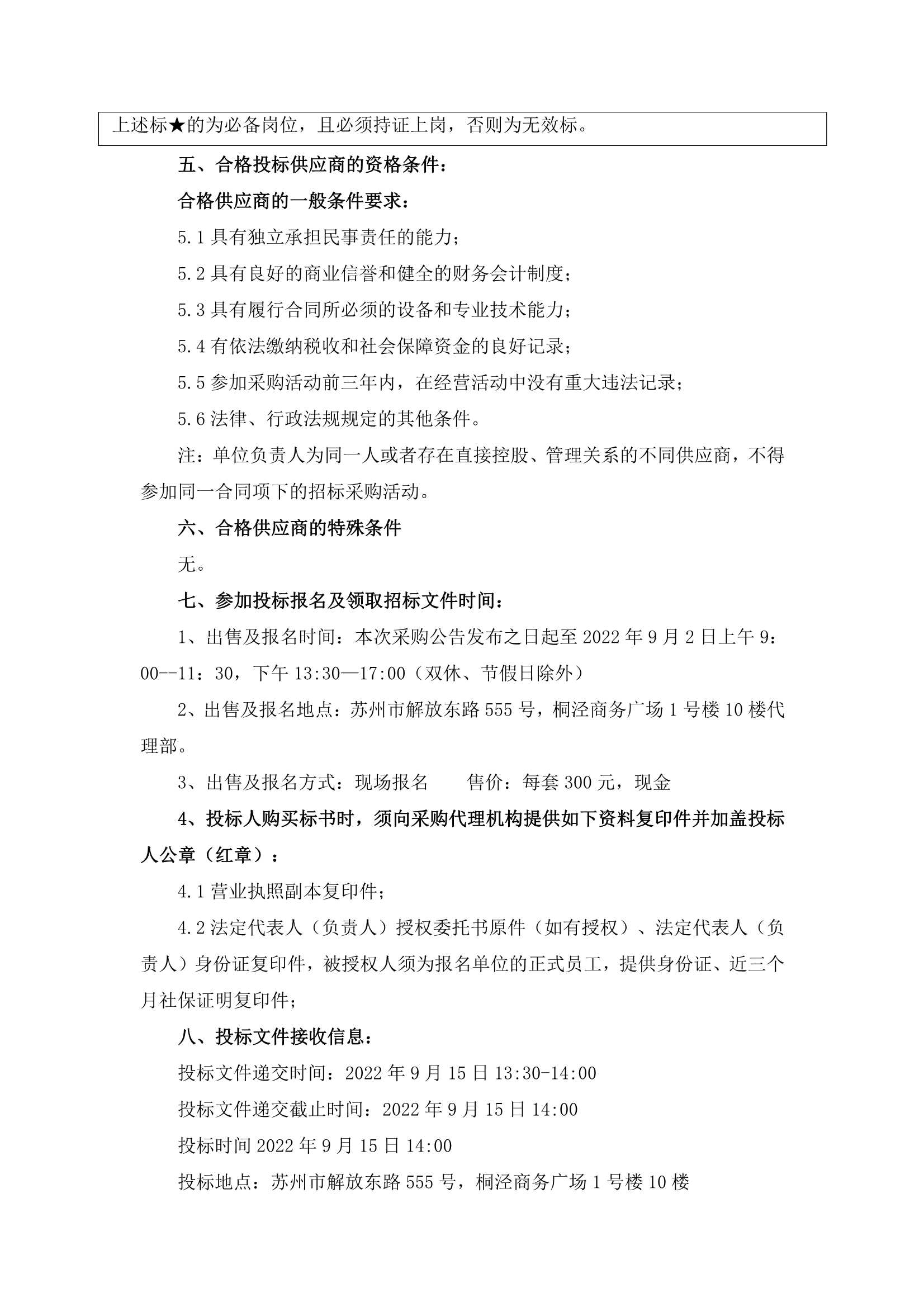 萬家鄰里生活廣場、江宙路生活中心和新金都飯店保安、保潔服務(wù)招標(biāo)公告_3.jpg