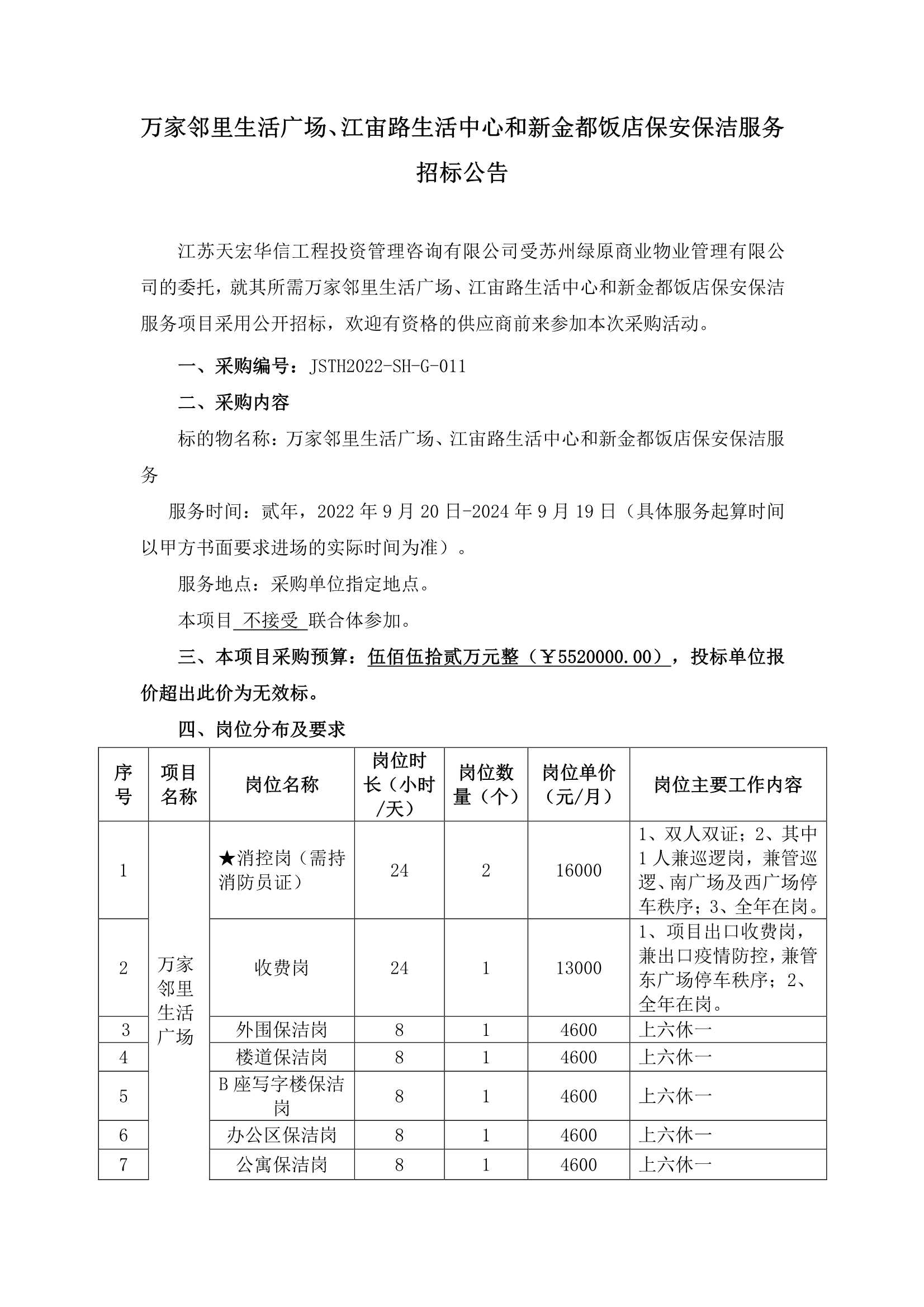 萬家鄰里生活廣場、江宙路生活中心和新金都飯店保安、保潔服務(wù)招標(biāo)公告_1.jpg