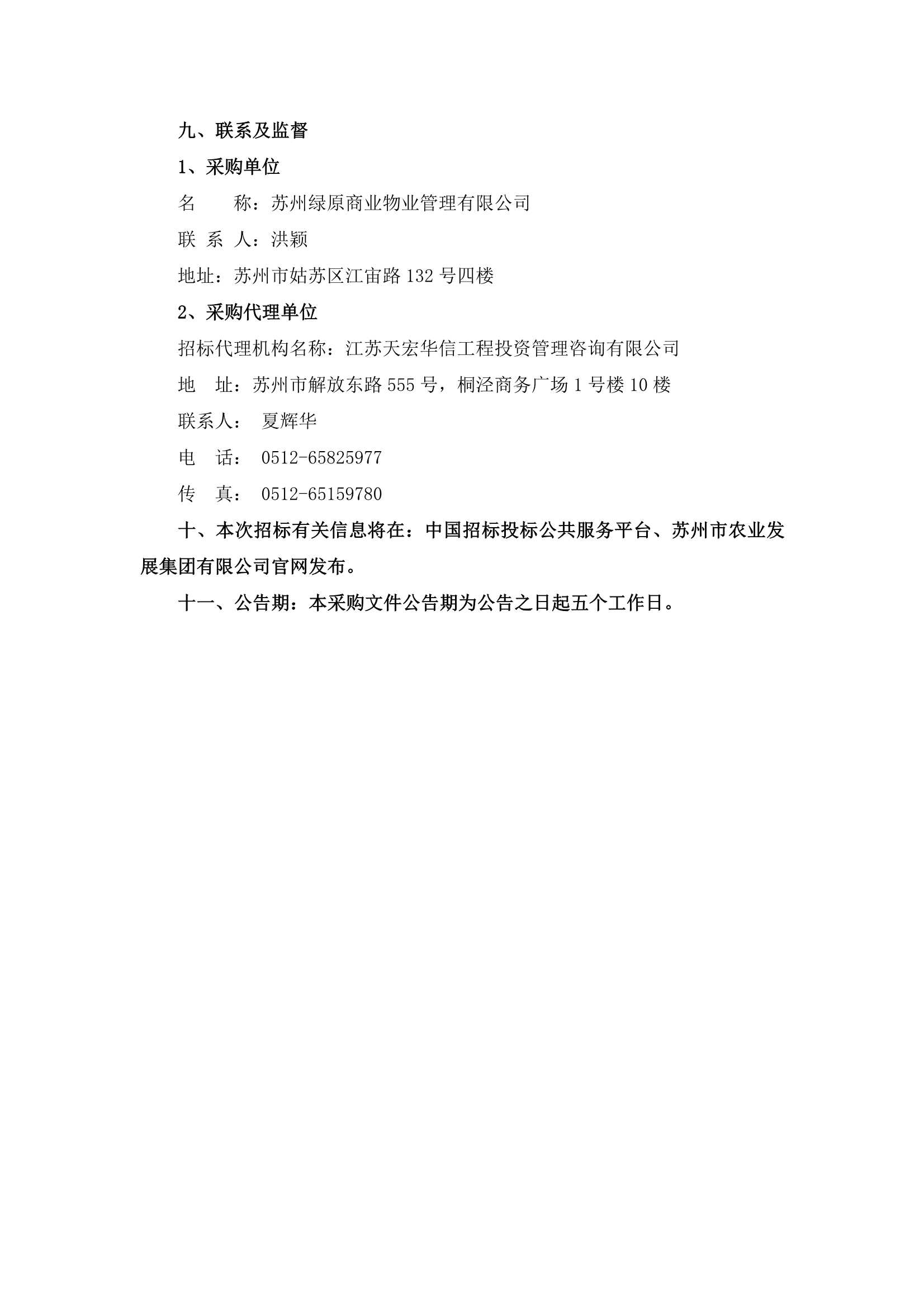 萬家鄰里生活廣場、江宙路生活中心和新金都飯店保安、保潔服務(wù)招標(biāo)公告_4.jpg